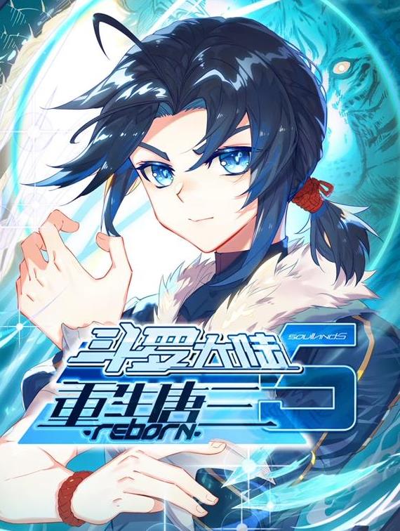 斗罗大陆5重生唐三动态漫画 高清封面