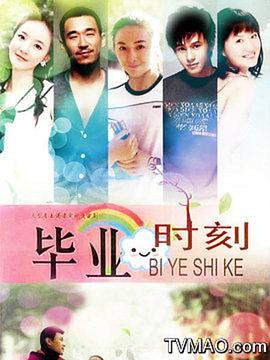 毕业时刻 封面