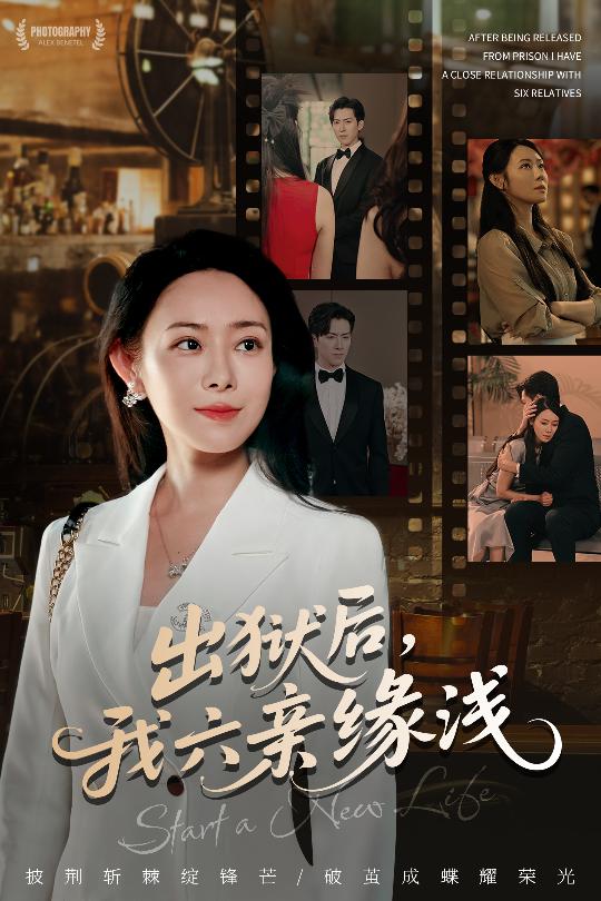 出狱后我六亲缘浅 高清封面