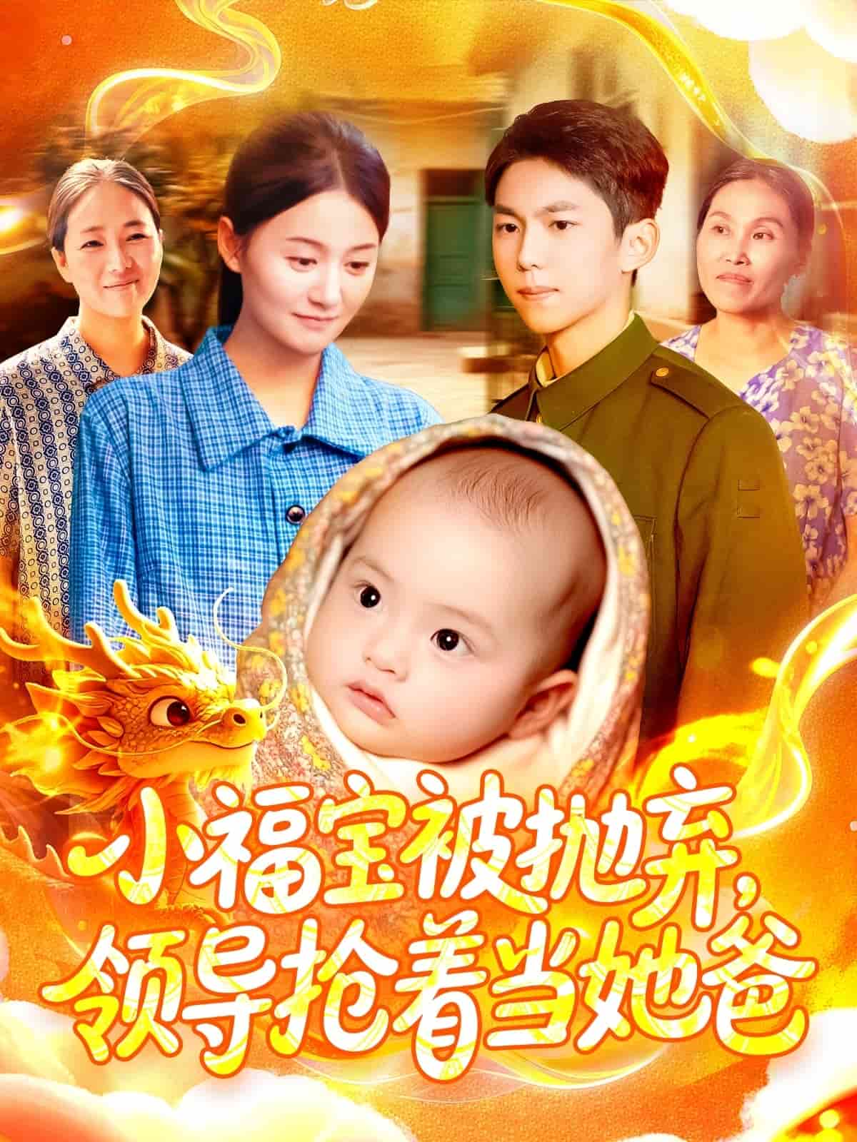 小福宝被抛弃，领导抢着当她爸 高清封面
