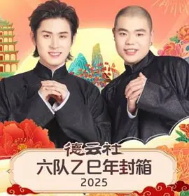 德云社六队乙巳年封箱2025 封面
