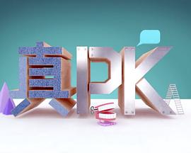 晚吹﹣真PK 封面