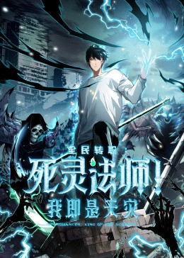 死灵法师！我即是天灾动态漫 封面