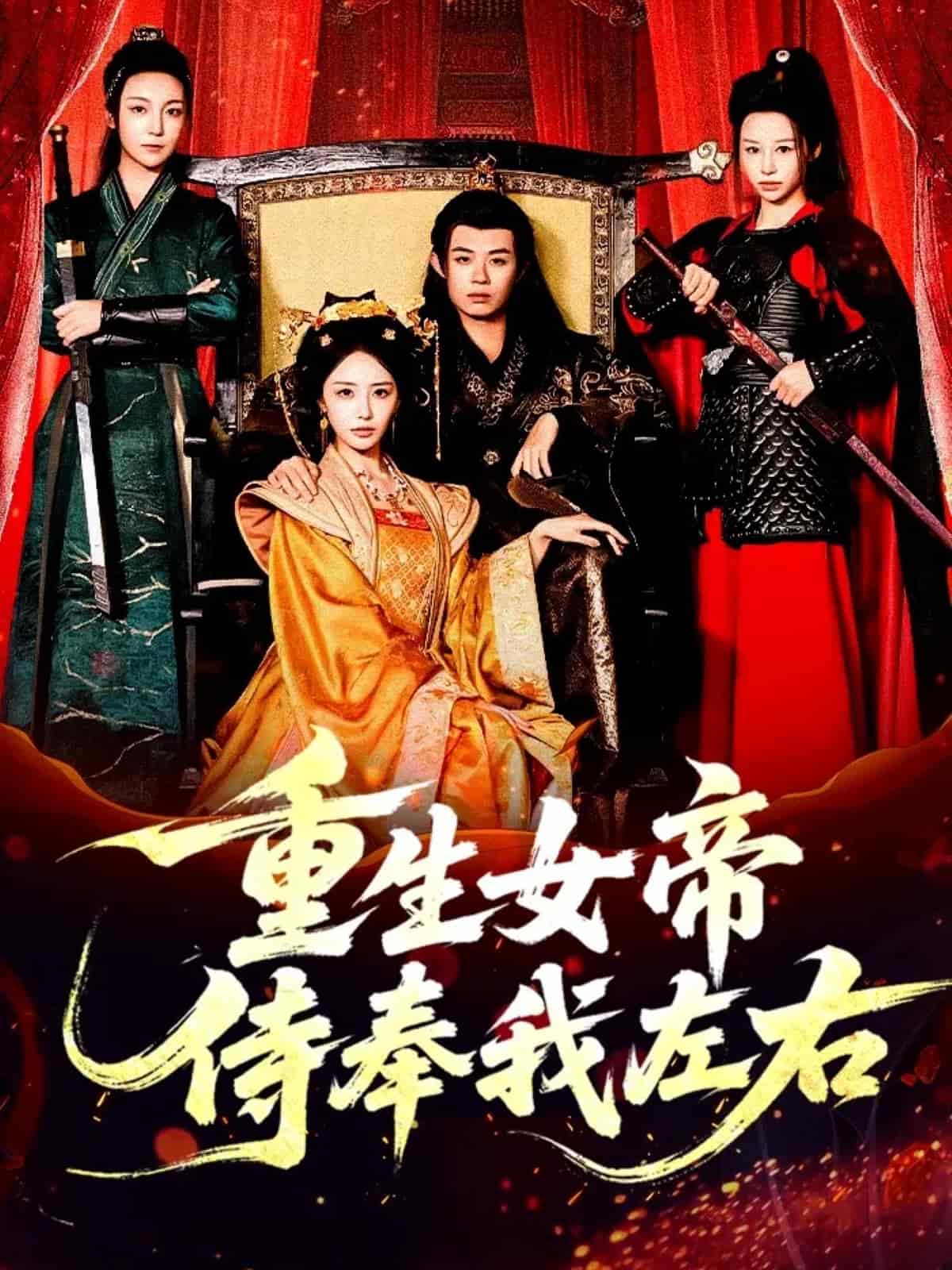 重生女帝侍奉我左右 高清封面