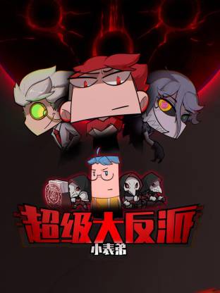 小表弟之超级大反派动态漫 高清封面