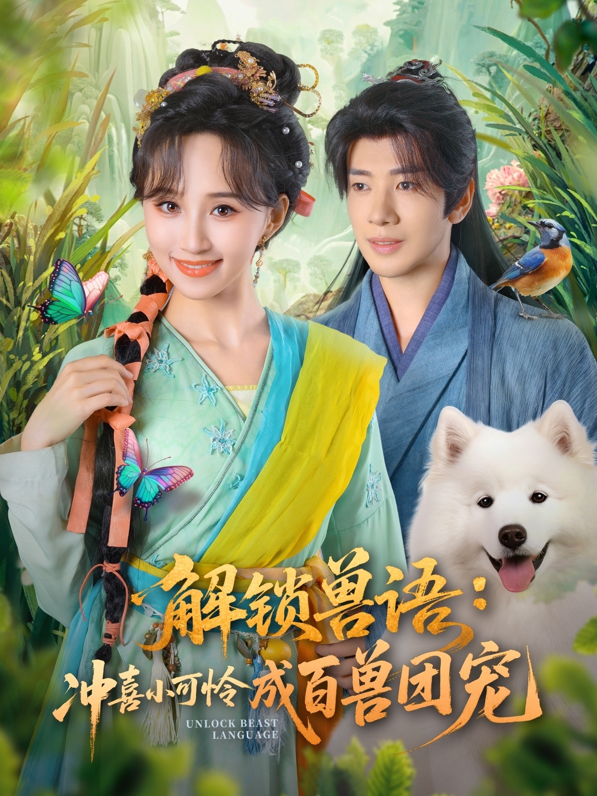 解锁兽语冲喜小可怜成百兽团宠 高清封面
