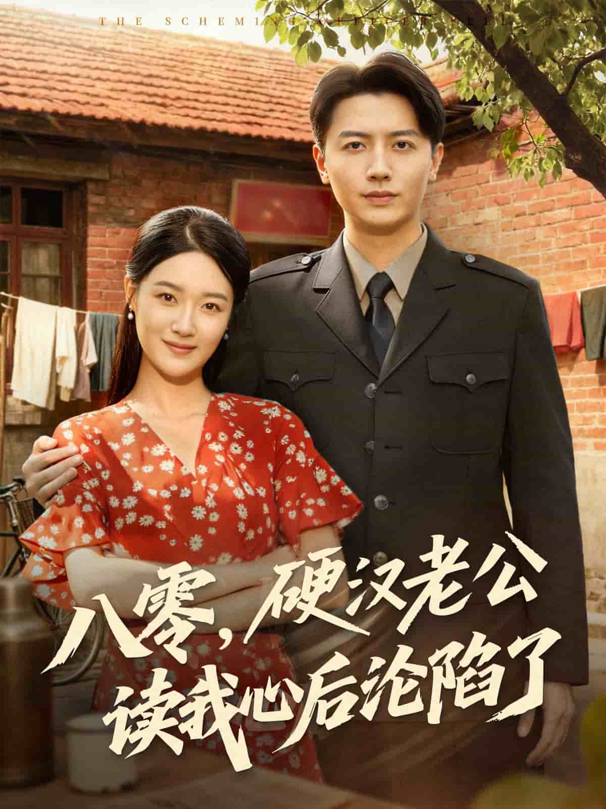 八零，硬汉老公读我心后沦陷了 高清封面