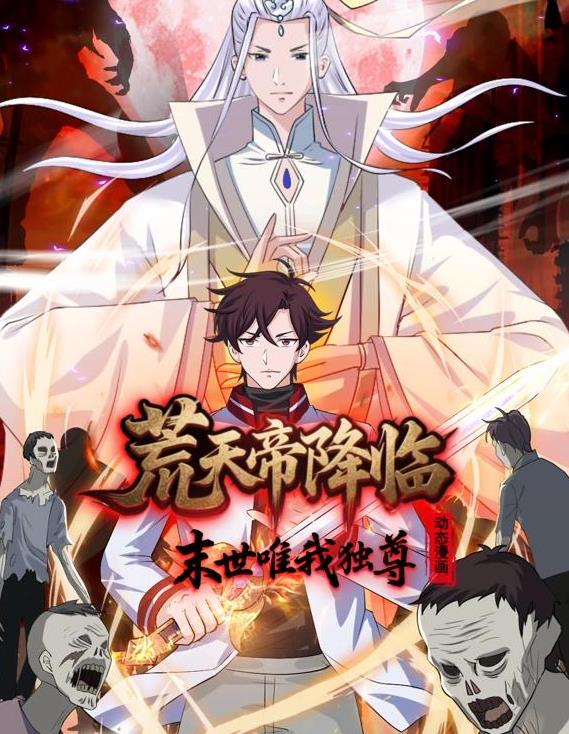 荒天帝降临：末世唯我独尊动态漫画 高清封面