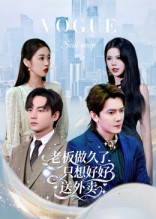 老板做久了，只想好好送外卖 高清封面