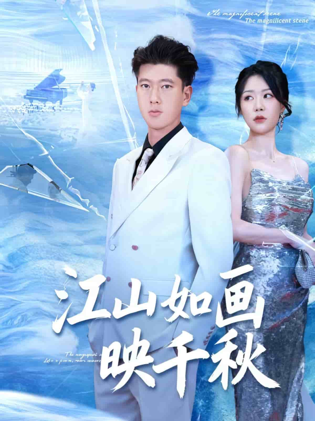 江山如画映千秋 高清封面