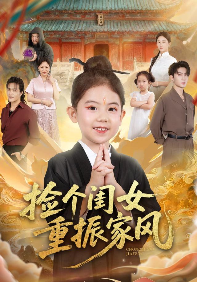 捡个闺女重振家风 高清封面