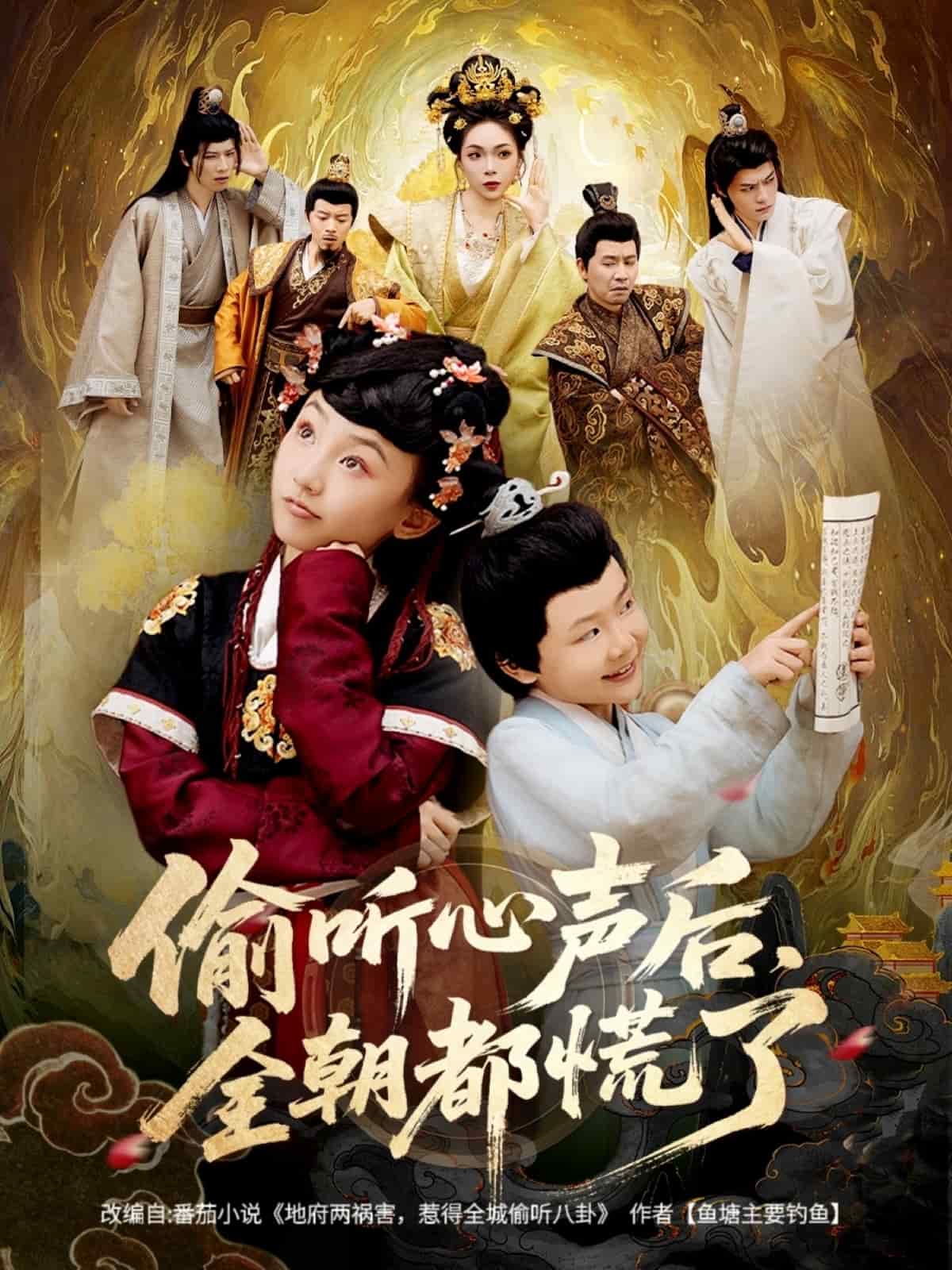 偷听心声后，全朝都慌了 高清封面