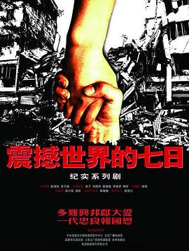 震撼世界的七日 封面