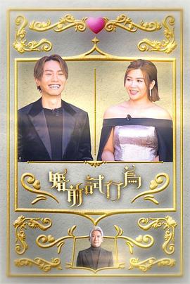 婚前试行为 高清封面