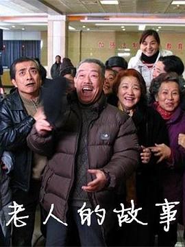 老人的故事 封面