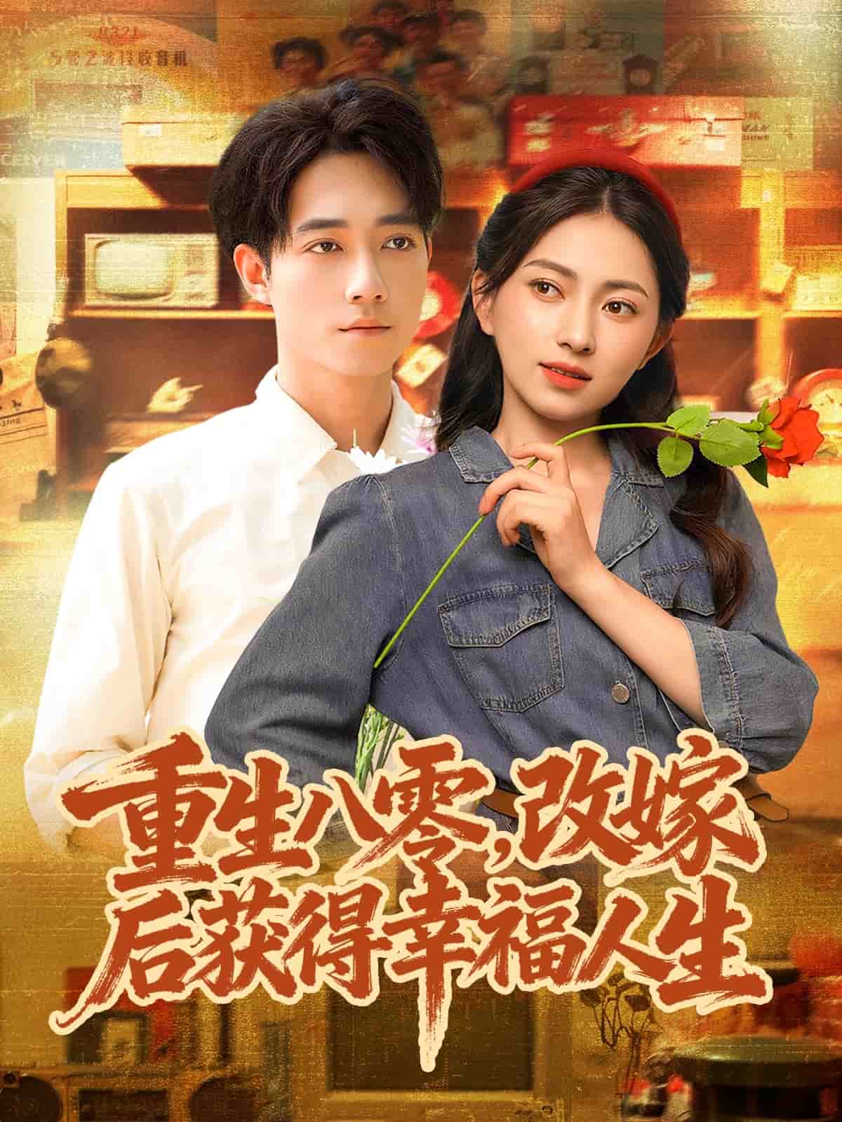 重生八零，改嫁后获得幸福人生 高清封面