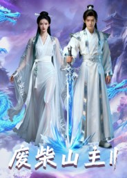 废柴山主第二季 高清封面