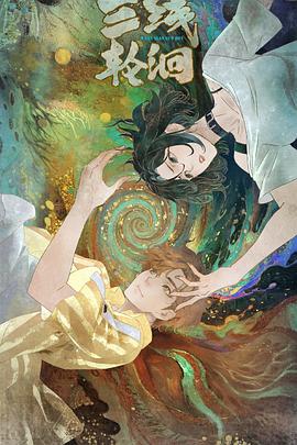 三线轮洄动画版 高清封面