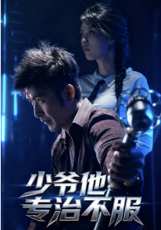 少爷他专治不服 高清封面