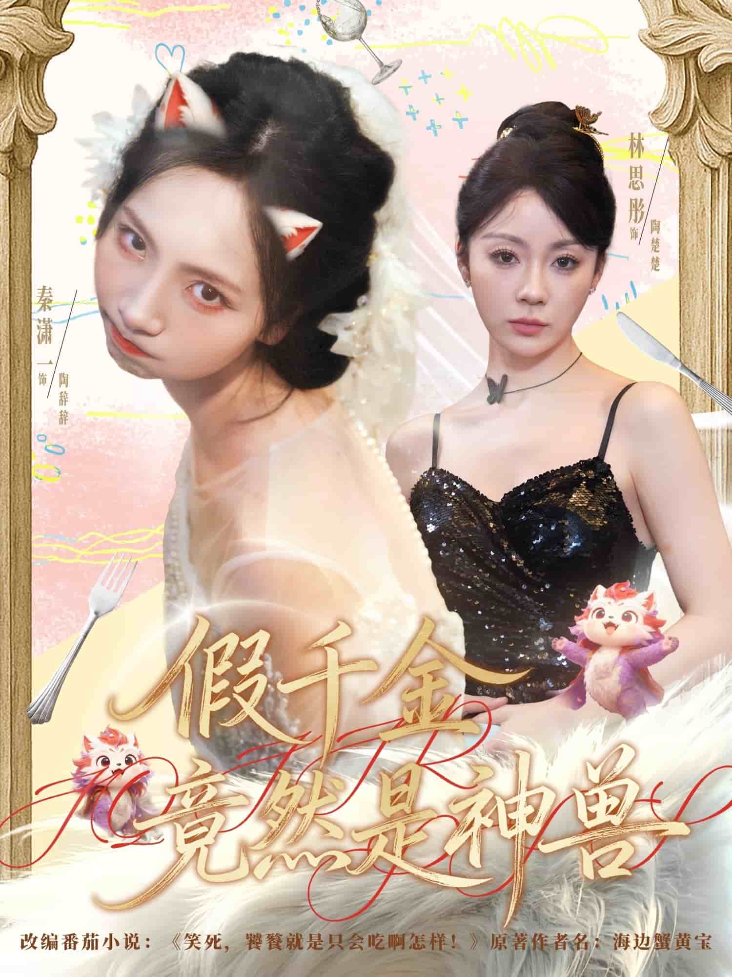 假千金竟然是神兽 高清封面