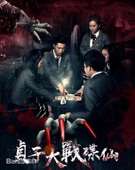 贞子大战碟仙 封面