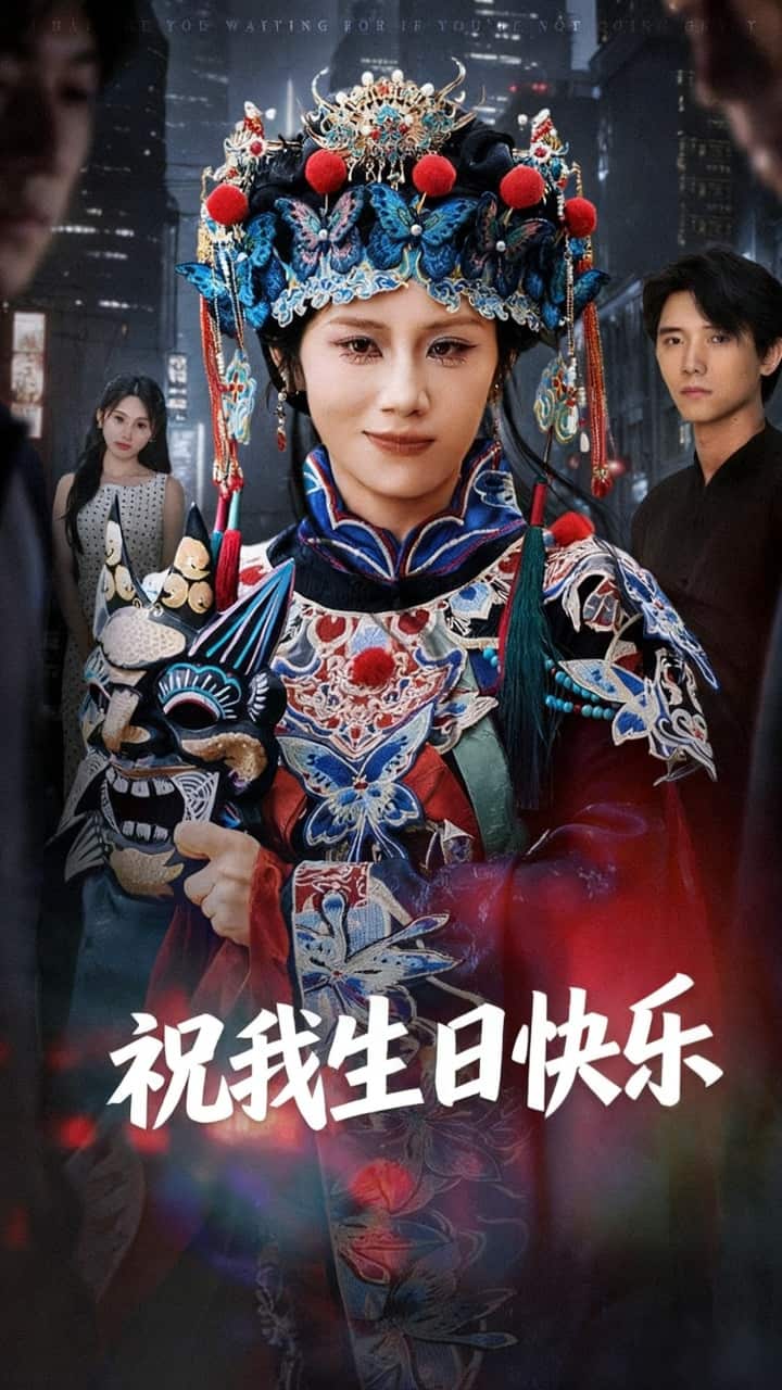 祝我生日快乐 高清封面