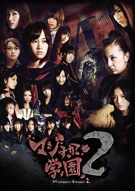 真假学园2 高清封面