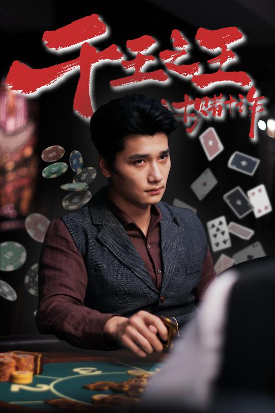 千王之王之十赌十诈 高清封面