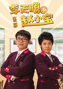 李天腾与赵小宝2 高清封面