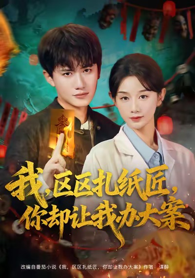 我区区扎纸匠你却让我办大案 高清封面