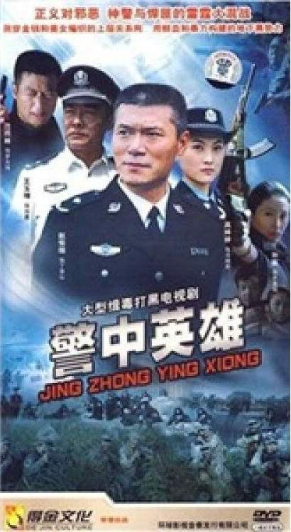 警中英雄 封面