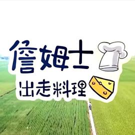 詹姆士出走料理 封面
