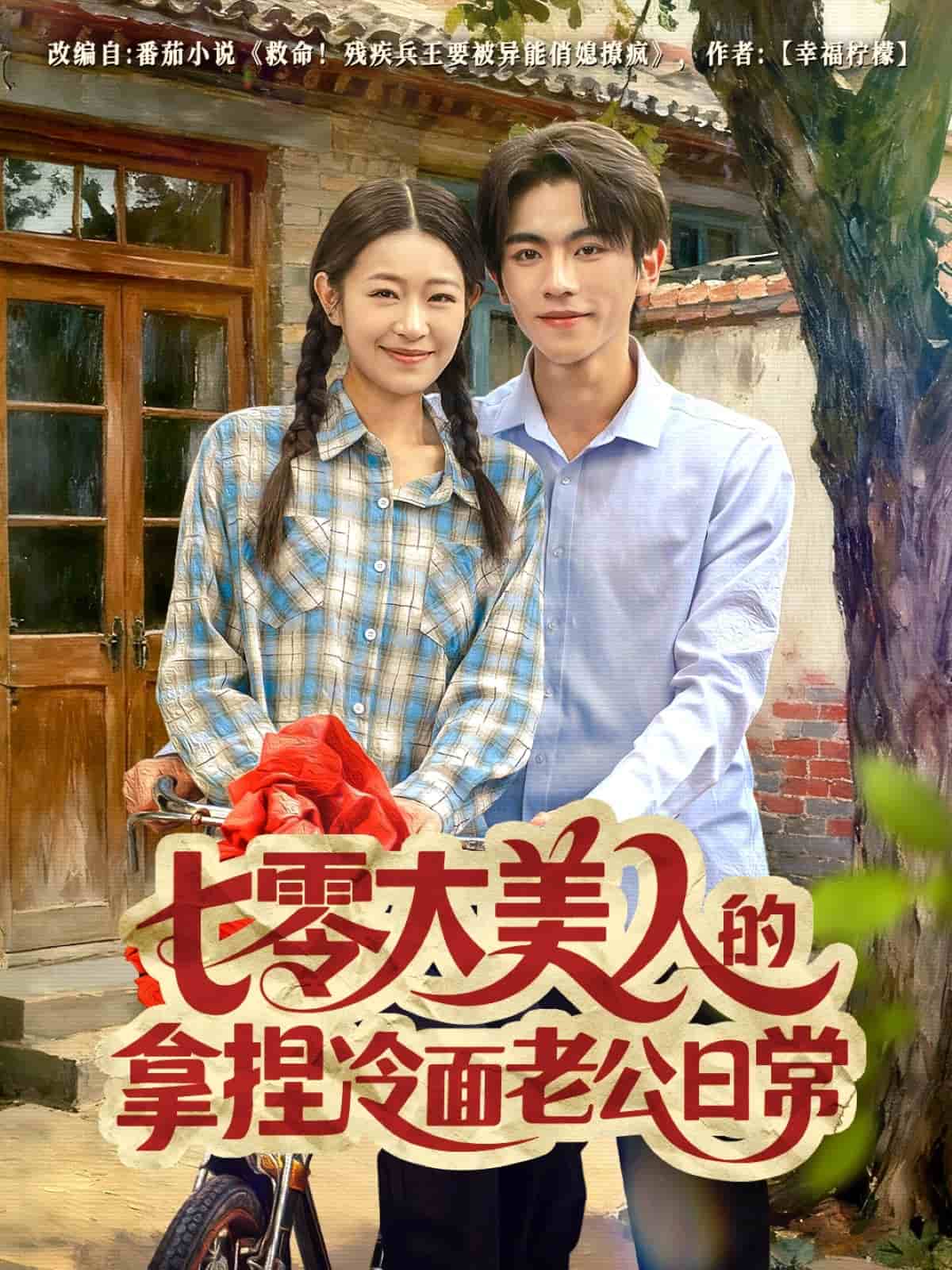 七零大美人的拿捏冷面老公日常 高清封面