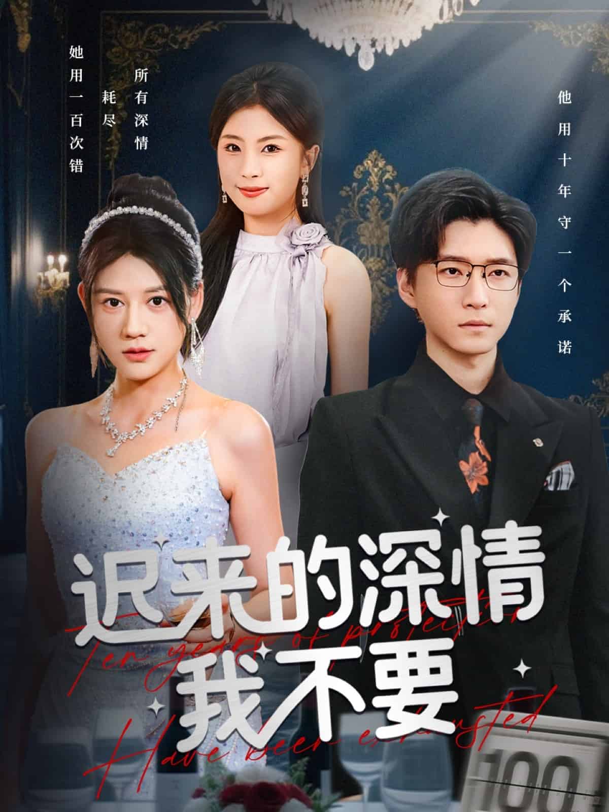 迟来的深情我不要 高清封面