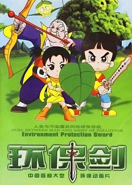 环保剑 封面