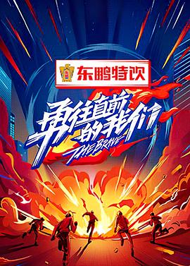 勇往直前的我们 封面