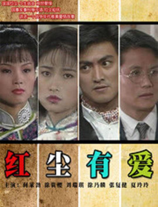 红尘有爱 封面