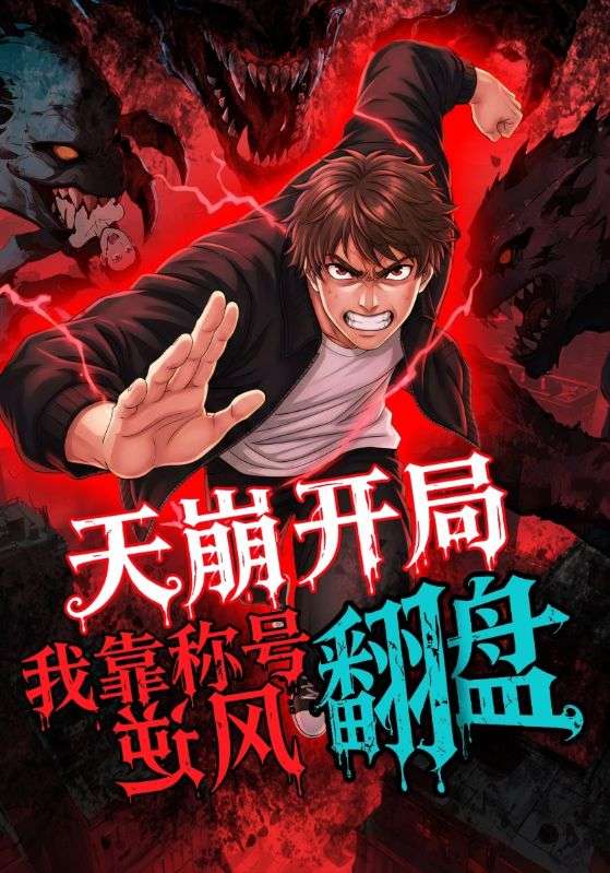 天崩开局，我靠称号翻盘 高清封面