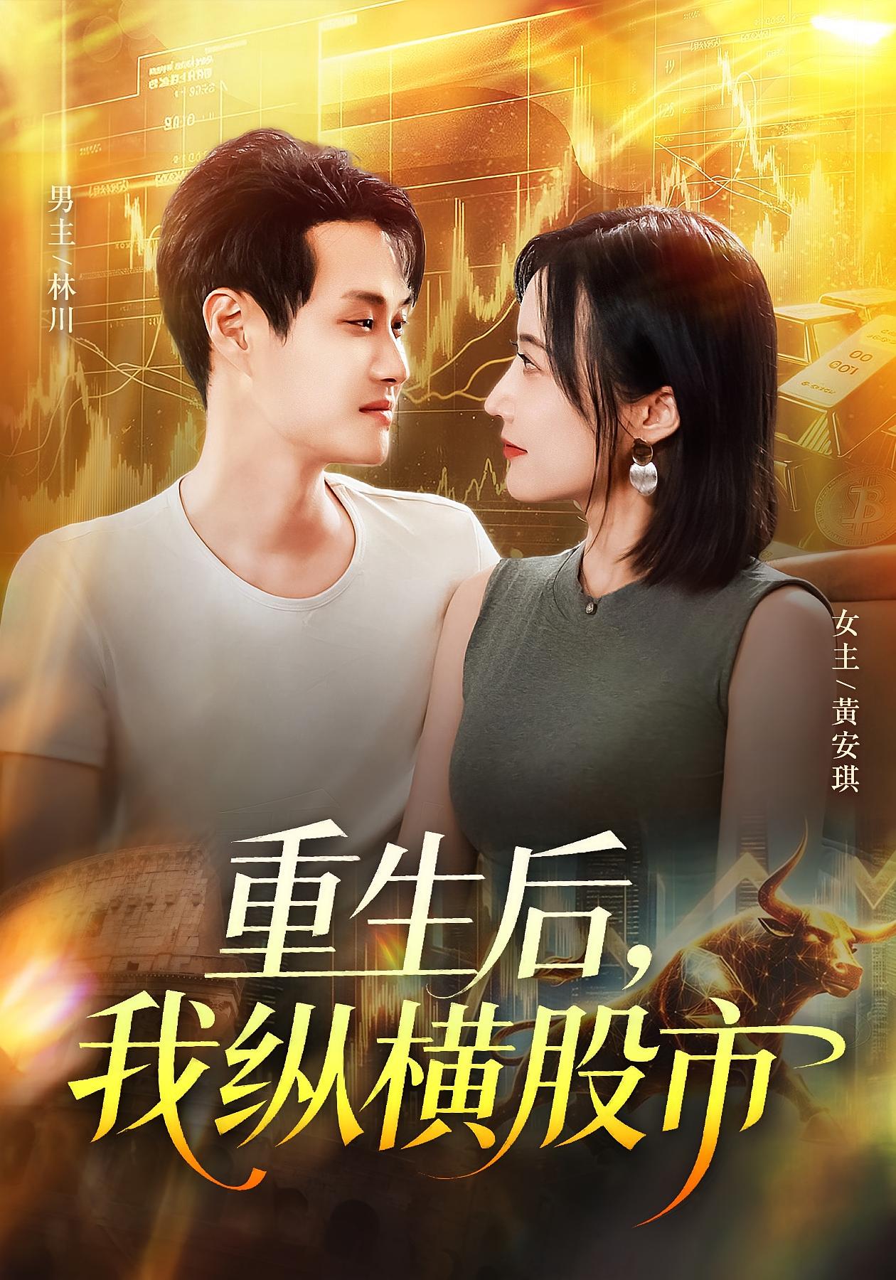 重生后我纵横股市 高清封面