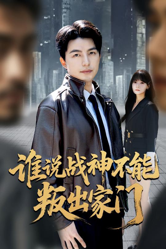 谁说战神不能叛出家门 高清封面