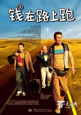 钱在路上跑 封面