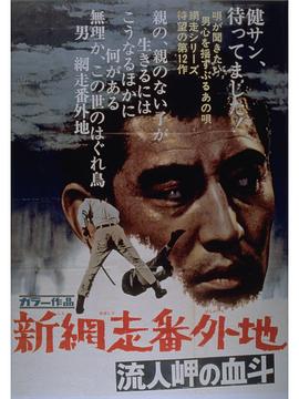 新网走番外地：血斗流人岬 高清封面