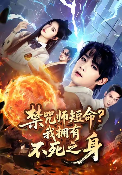 禁咒师短命我拥有不死之身 高清封面