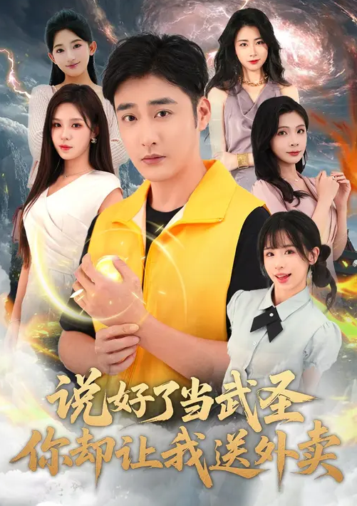 说好了当武圣，你却让我送外卖 封面