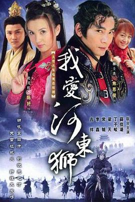 我爱河东狮 高清封面