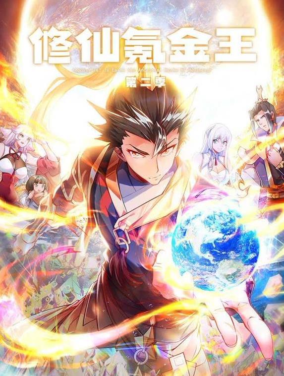 修仙氪金王动态漫画第2季 高清封面