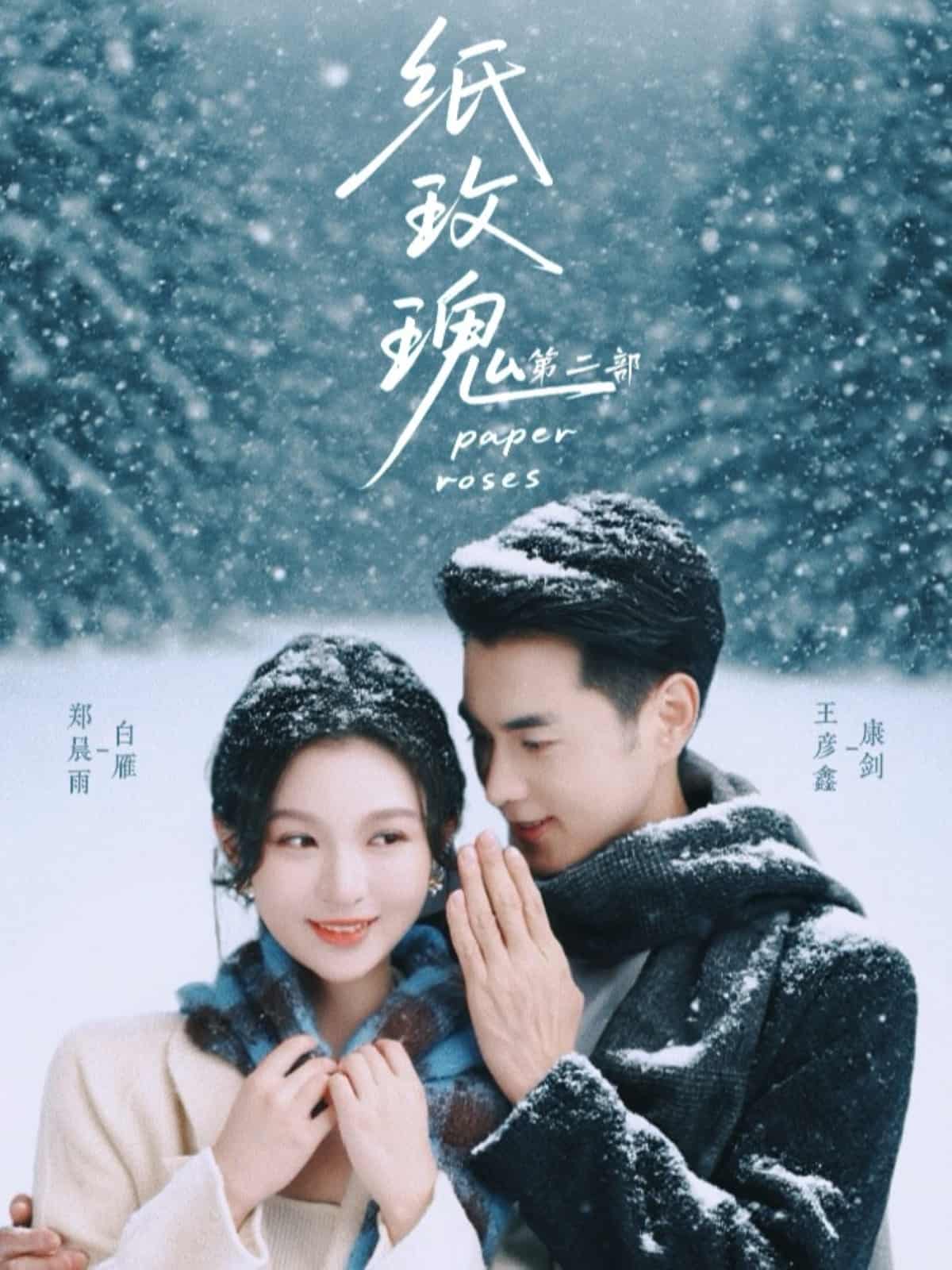 纸玫瑰第二部 高清封面