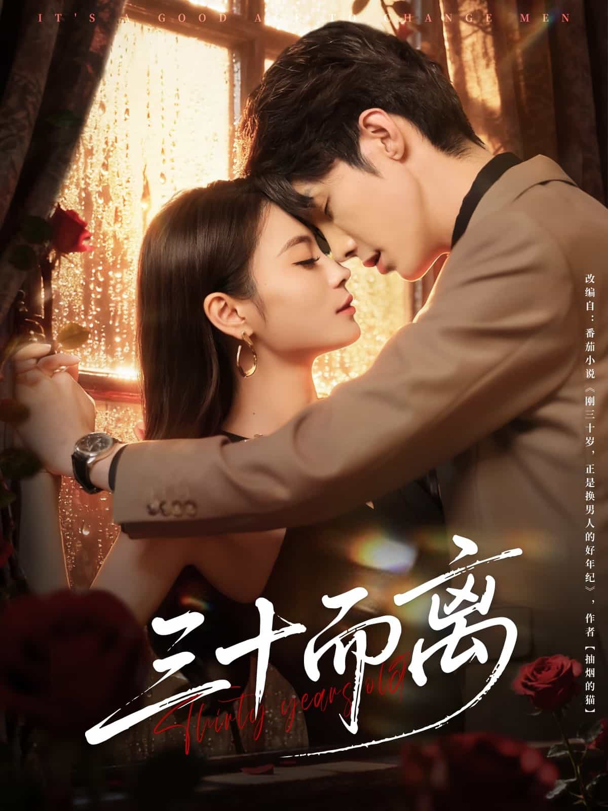 三十而离 高清封面