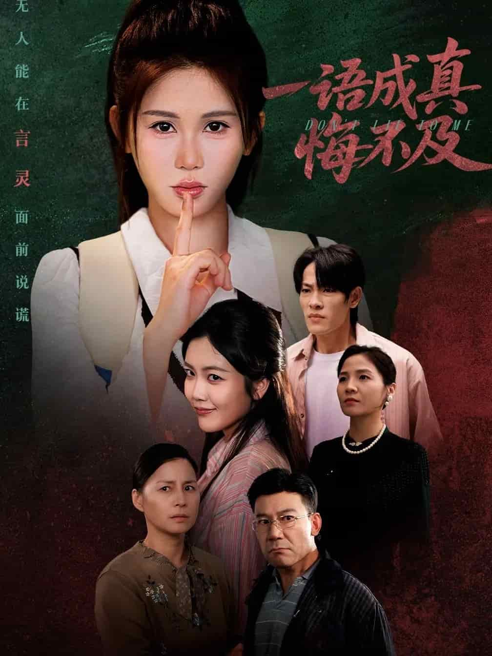 一语成真悔不及 高清封面