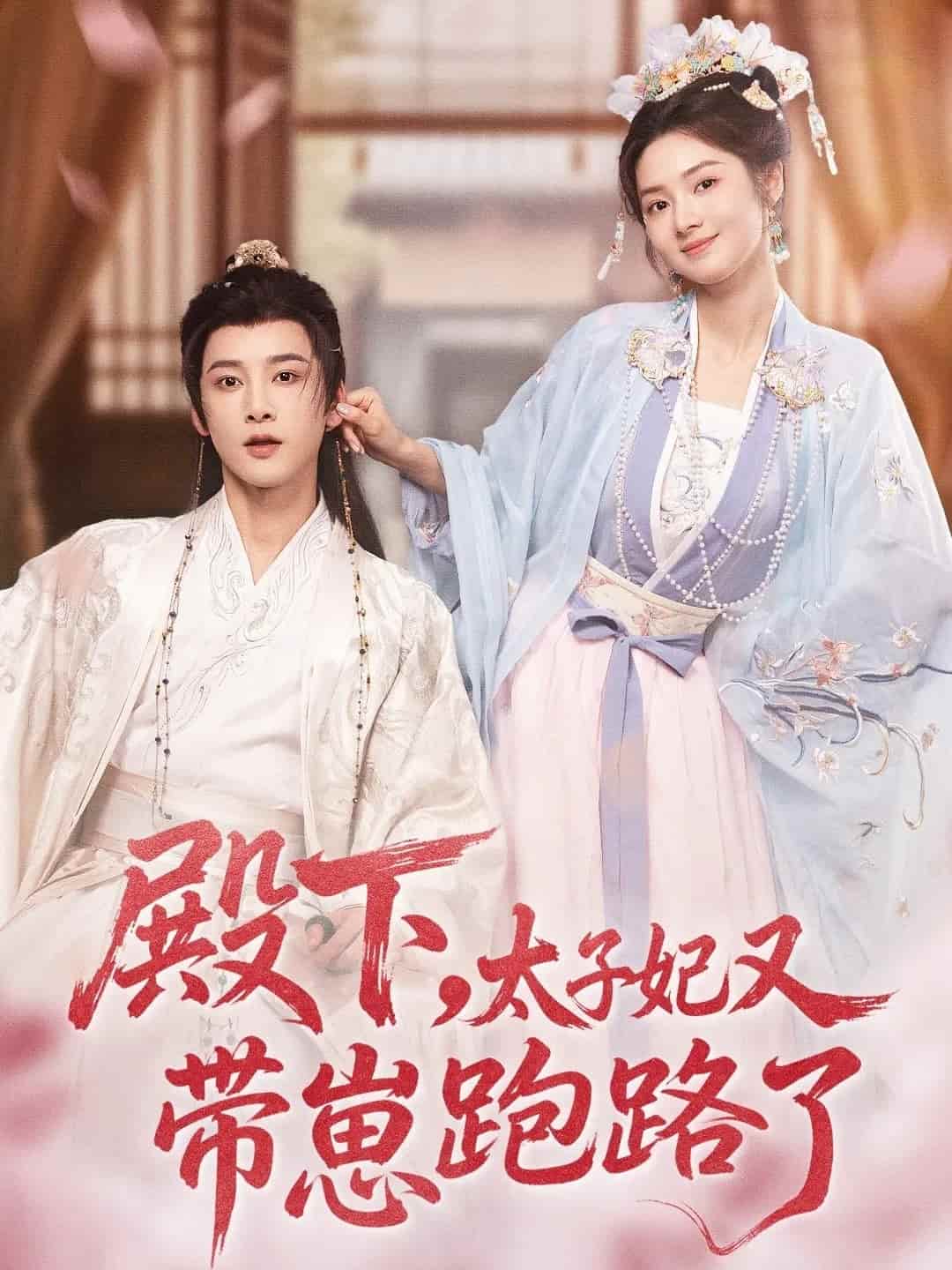 殿下，太子妃又带崽跑路了 高清封面